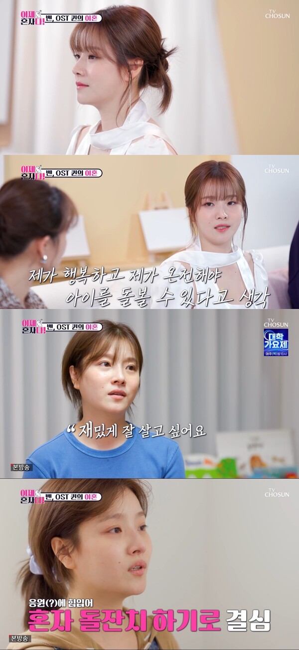 벤, 이혼상처 씻었다 "힘든 거 많이 극복, 지금 너무 행복해"(이제 혼자다)