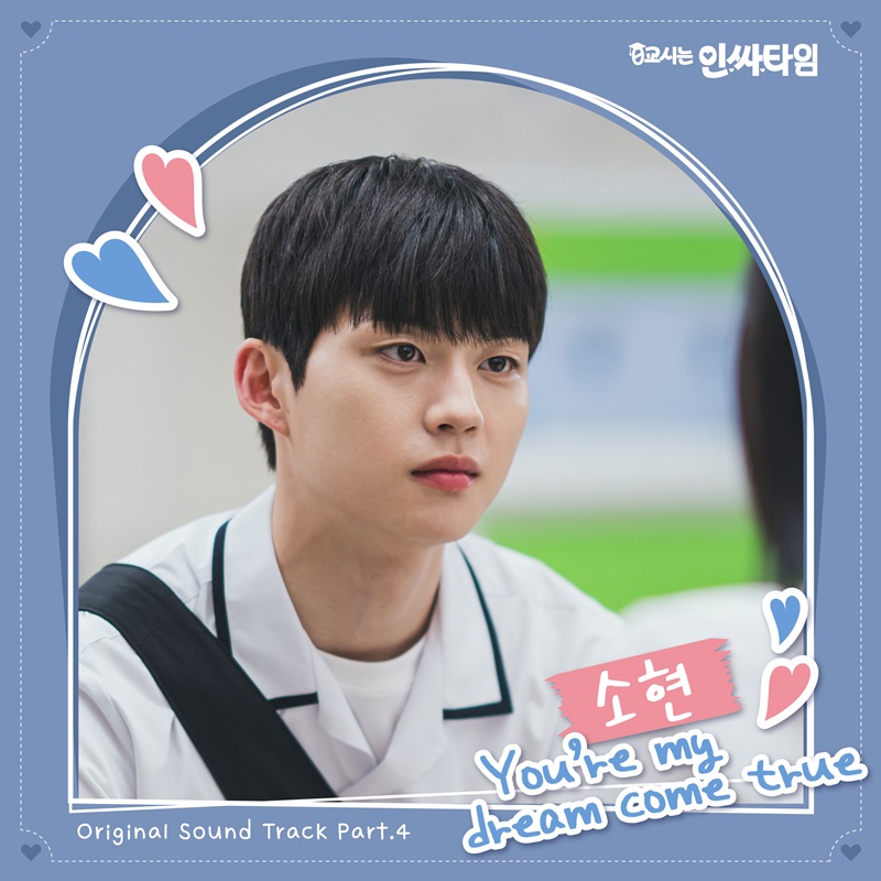 싱어송라이터 소현, 김우석♥강나언 '0교시는 인싸타임' OST 가창
