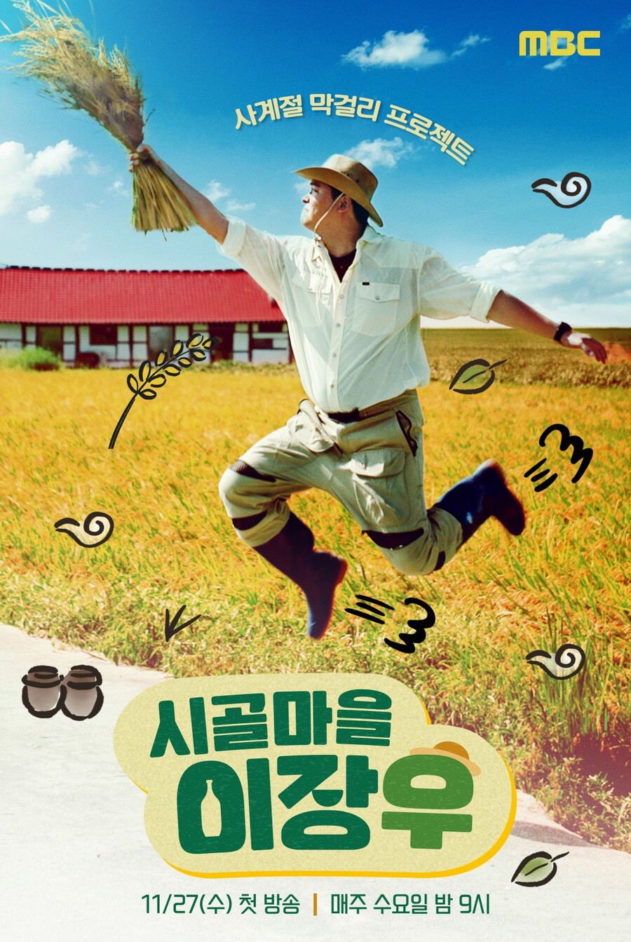 이장우도 막걸리 개발…'시골마을 이장우' 지역재생 프로젝트