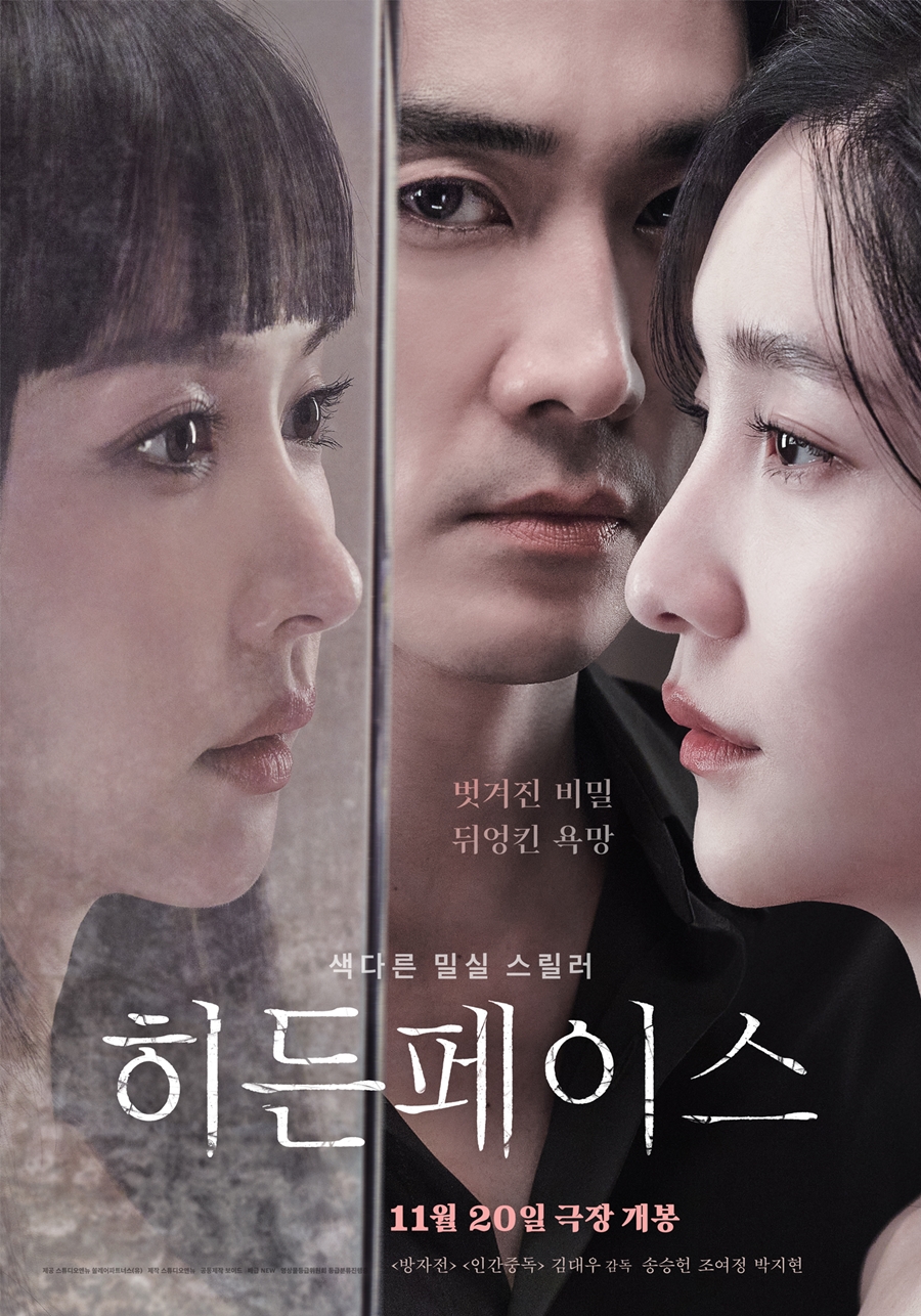 "계산 없이 노출 도전"…'히든페이스' 송승헌X박지현X조여정, 상상 이상의 파격[종합]