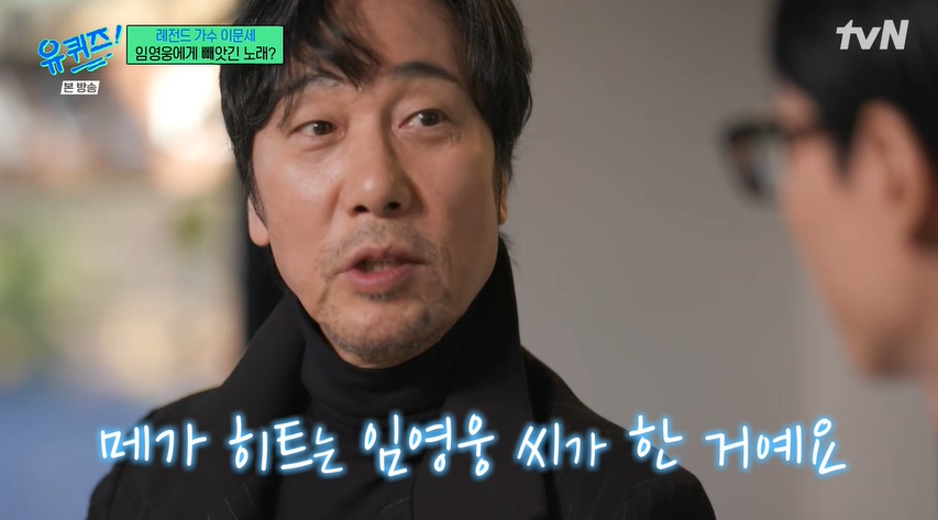 이문세 "'사랑은 늘 도망가' 임영웅 곡인 줄…덕분에 역주행 좋다"('유퀴즈')[종합]