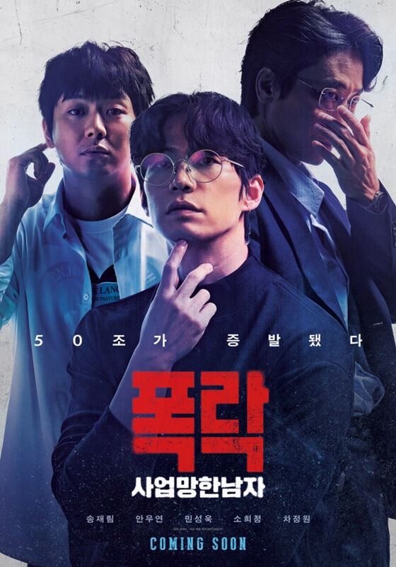 故송재림 유작 '폭락', 내년에 본다 "2025년 1월 중순 개봉"[공식]