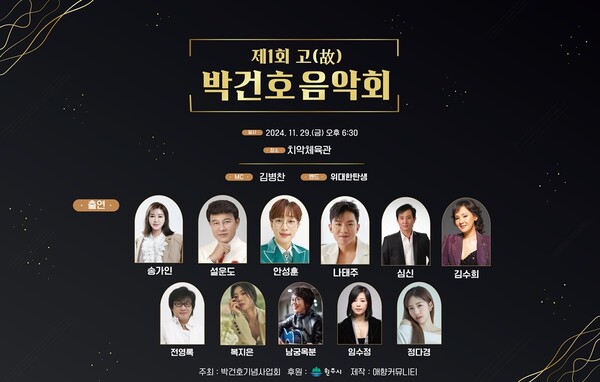 송가인·설운도·전영록까지…제1회 고(故) 박건호 음악제 라인업 공개 "노 개런티 출연"