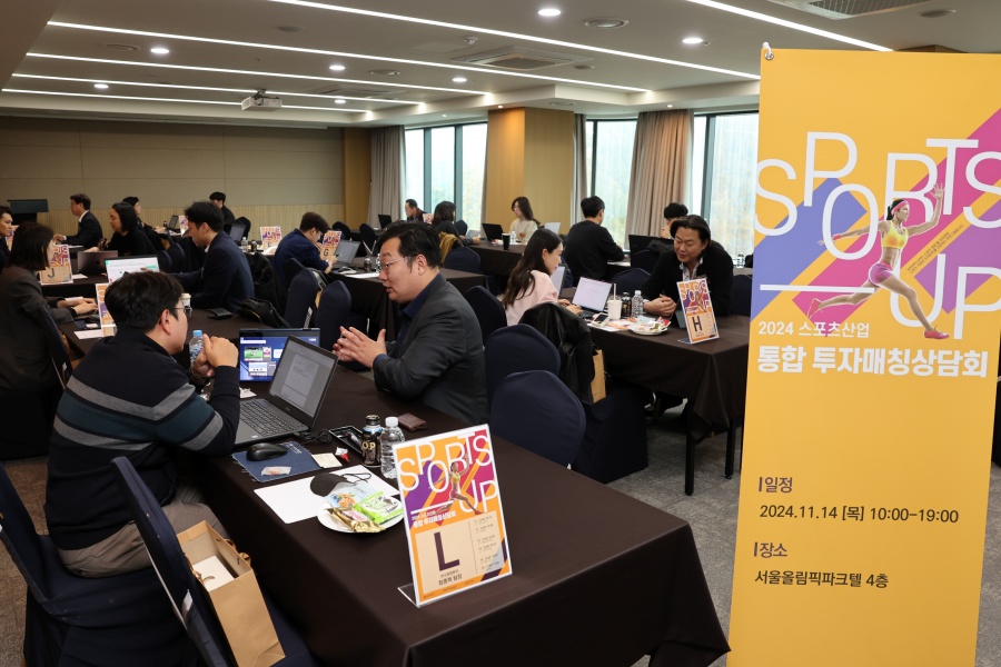 국민체육진흥공단, 2024 스포츠산업 통합 투자매칭 상담회 개최