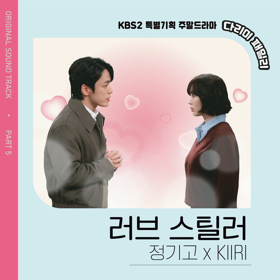 정기고·키리, '다리미 패밀리' OST '러브 스틸러' 부른다