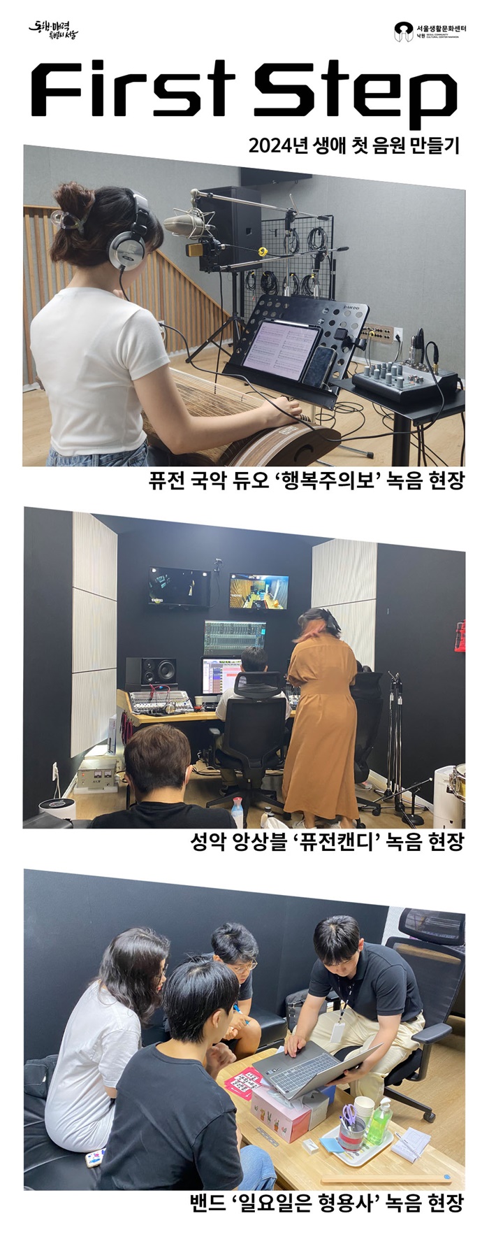 서울생활문화센터 낙원 "'2024 생애 첫 음원 만들기' 선정팀 음원 제작 중"