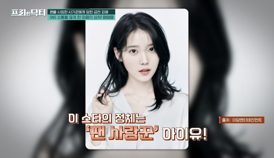 아이유, '병원비 구걸' 누리꾼 돕다 사기 피해…SNS 멀리한 이유('프리한닥터')
