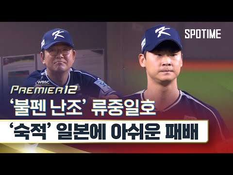 류중일호 '숙적' 일본에 아쉬운 패배 #SPOTIME