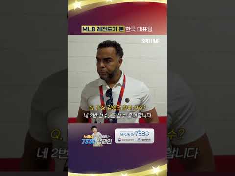 '도미니카 레전드' 넬슨 크루즈가 평가하는 대한민국은? #shorts
