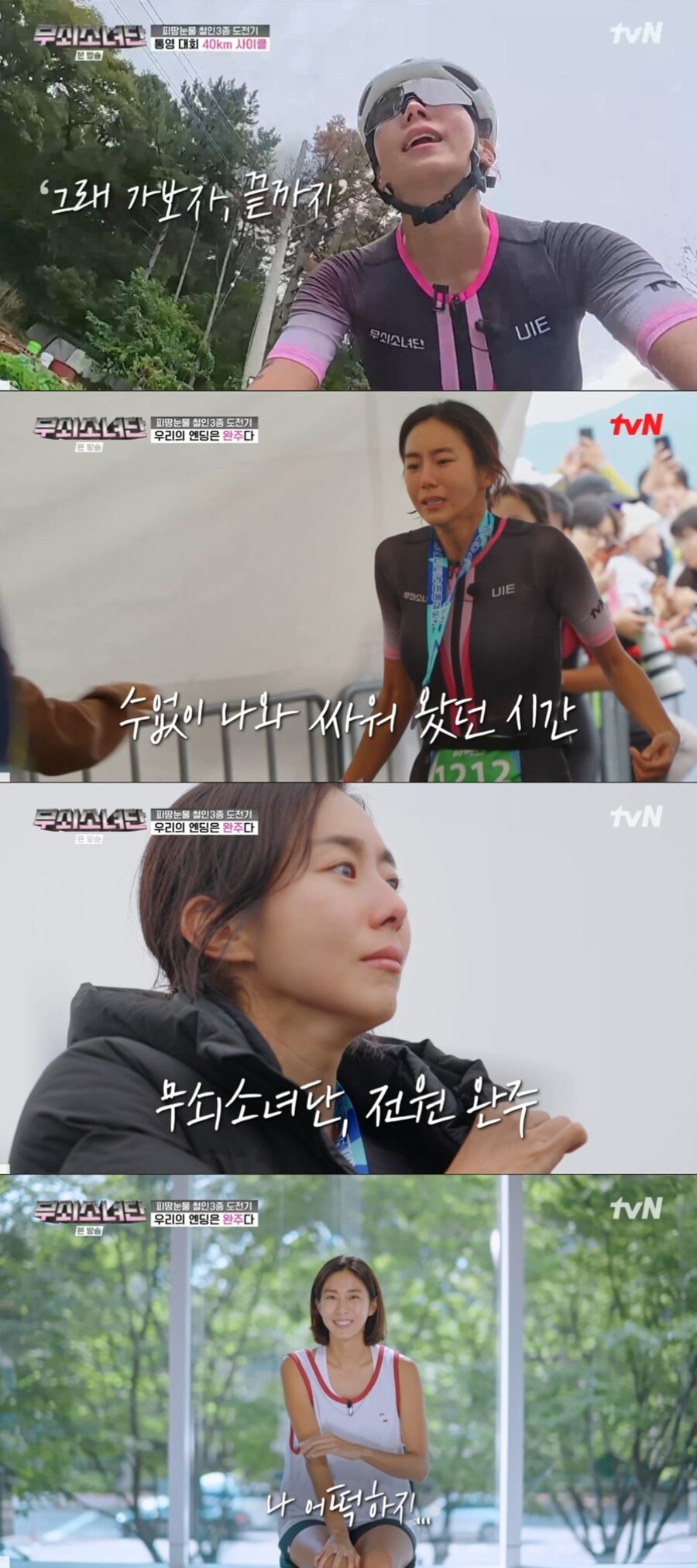 유이, ‘피땀눈물’ 철인 3종 도전 대성공…감동 완주 엔딩 '울컥'('무쇠소녀단')