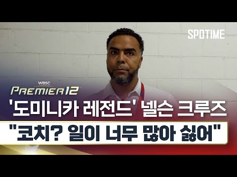 '도미니카 레전드' 넬슨 크루즈 "유격수 누구죠? 좋던데" #SPOTIME