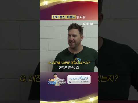 한화 출신 서폴드 등★장 #Shorts