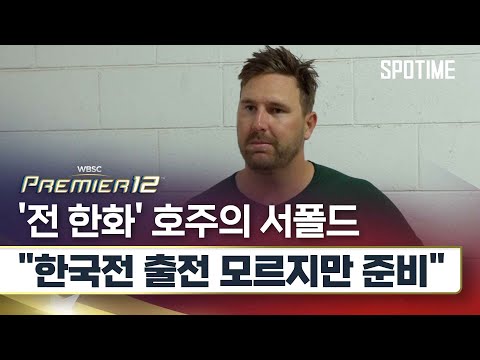 '전 한화 투수' 호주 대표팀 서폴드 "한국 방문할 기회 생기면 좋겠다" #SPOTIME