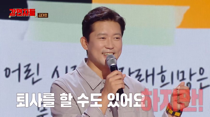 김대호 "왜 아직도 안 나가냐고…내 꿈은 은퇴"('강연자들')[TV핫샷]