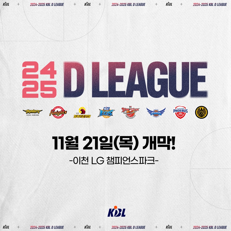 2024-2025시즌 KBL D리그, 21일 개막