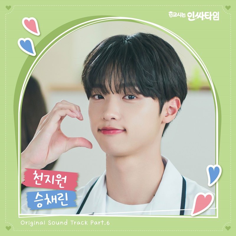 천지원·승채린, 김우석♥강나언, '0교시는 인싸타임' OST 참여 