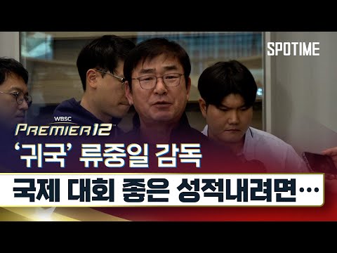 '귀국' 류중일 감독, "좋은 성적 위해 많은 국제 경험 필요" #SPOTIME