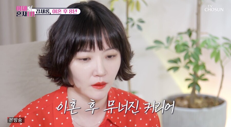김새롬 "이혼 후 섭외 뚝 끊겼다…뇌도 내장도 없이 껍데기만 남은 기분"('이제혼자다')