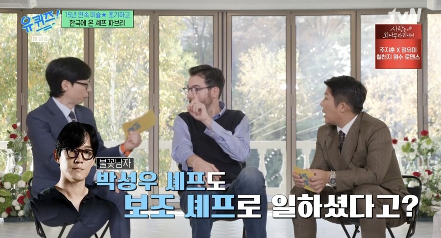 파브리 "'흑백요리사' 불꽃남자 박성우, 과거 내 보조 셰프였다"('유퀴즈')