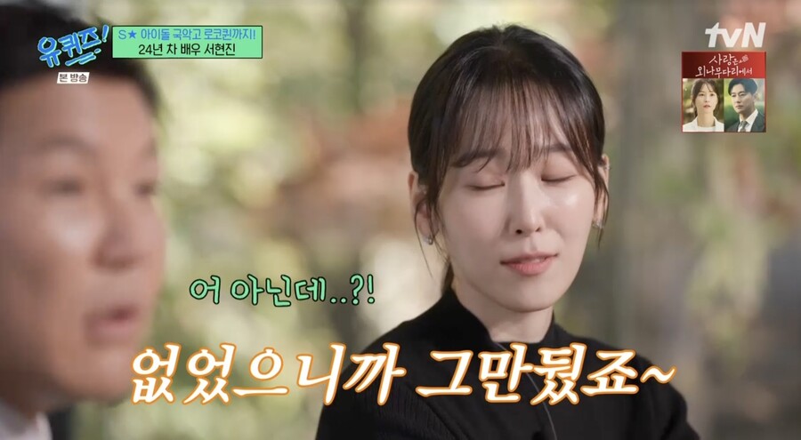 서현진, 알고보니 SM 걸그룹 출신 "인기 없어 1년 활동 후 그만뒀다"('유퀴즈')