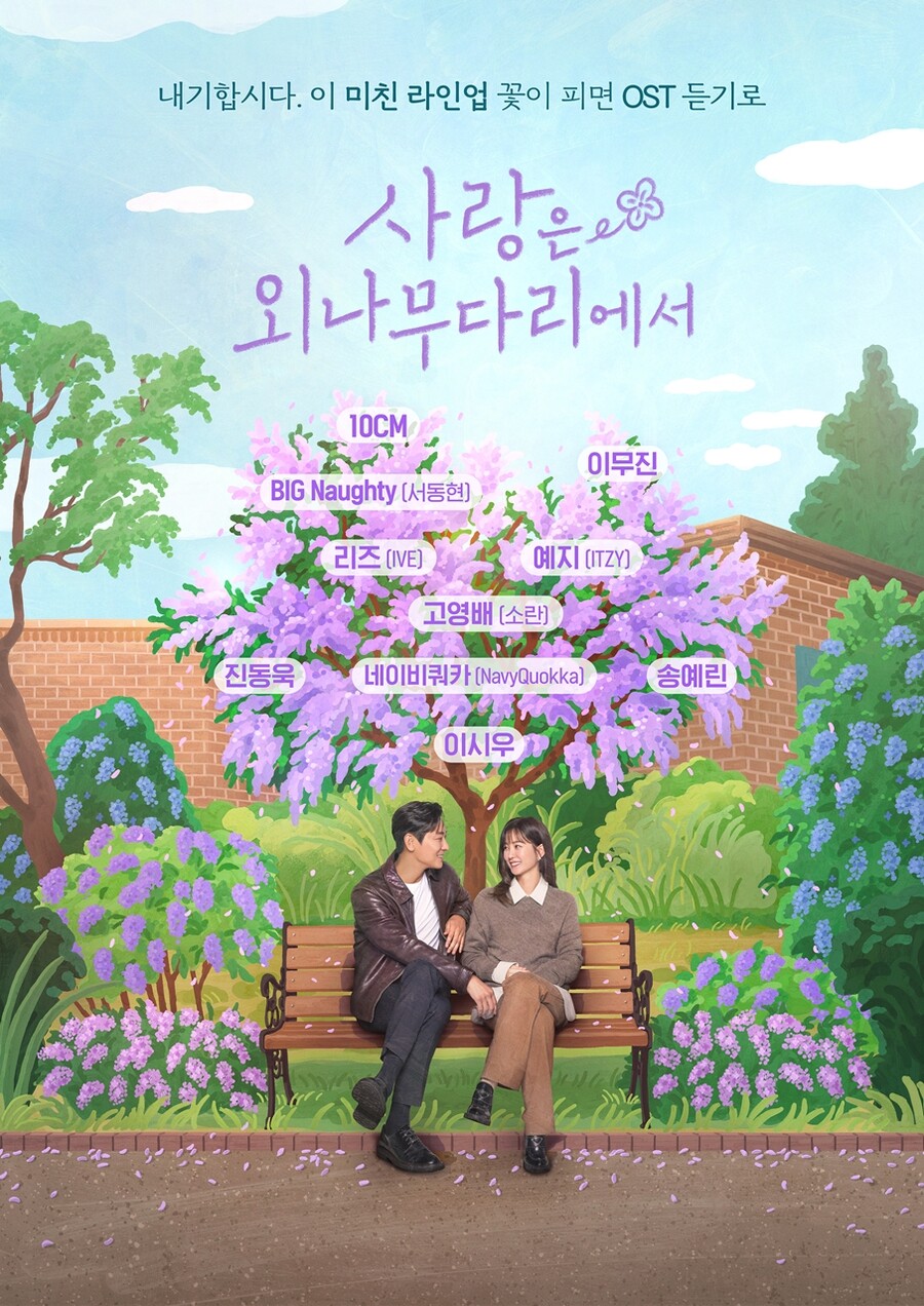 10CM→아이브 리즈, 주지훈X정유미 '사랑은 외나무다리에서' OST 가창