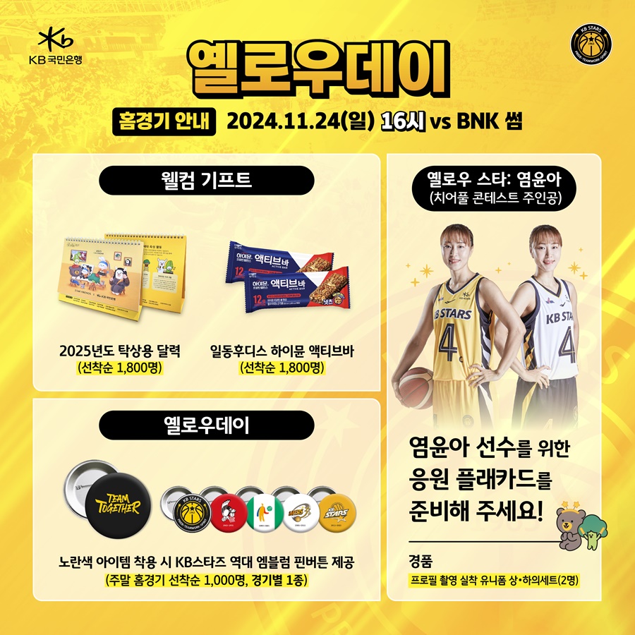 KB스타즈, 24일 홈경기서 '옐로우데이' 진행