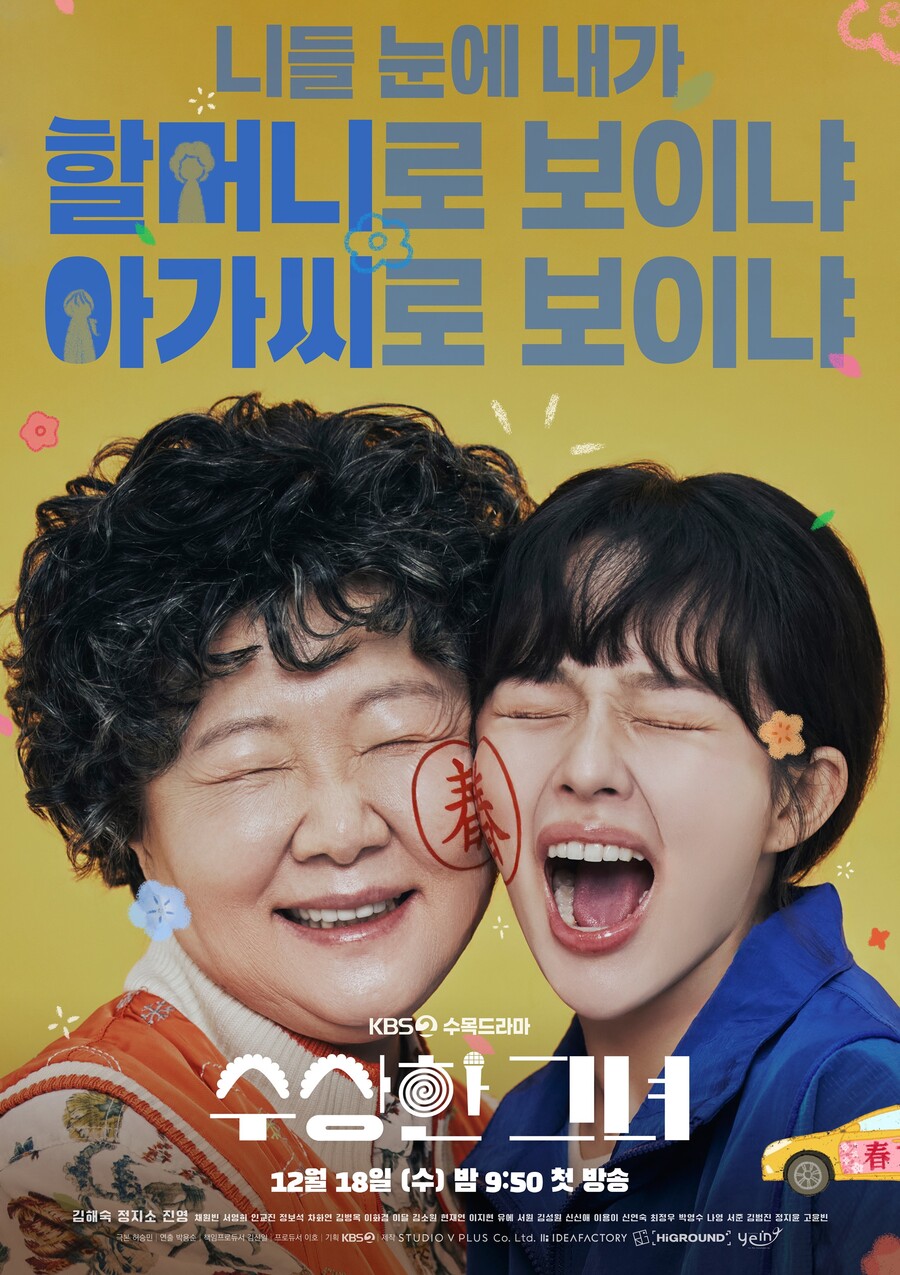"내가 할머니로 보이냐 아가씨로 보이냐" '수상한 그녀' 春포스터 3종