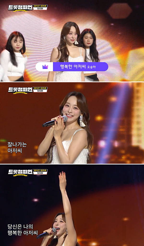 '트롯챔피언' 오승하, '행복한 아저씨' 무대 선사…아저씨 심쿵 유발