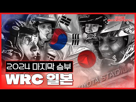 WRC 2024, 대망의  마지막 승부!  현대 vs 토요타  [스포타임 모터스포츠_13화]