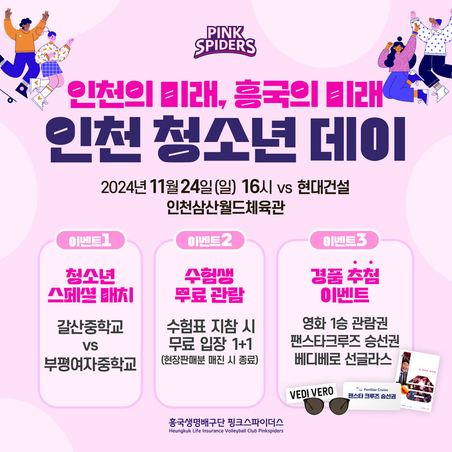 '수험생 무료관람에 스페셜 매치까지' 흥국생명, 인천 청소년 데이 이벤트 실시