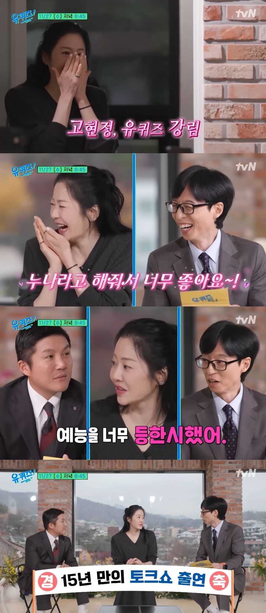 ▲ 고현정. 출처| '유퀴즈' 예고편 캡처