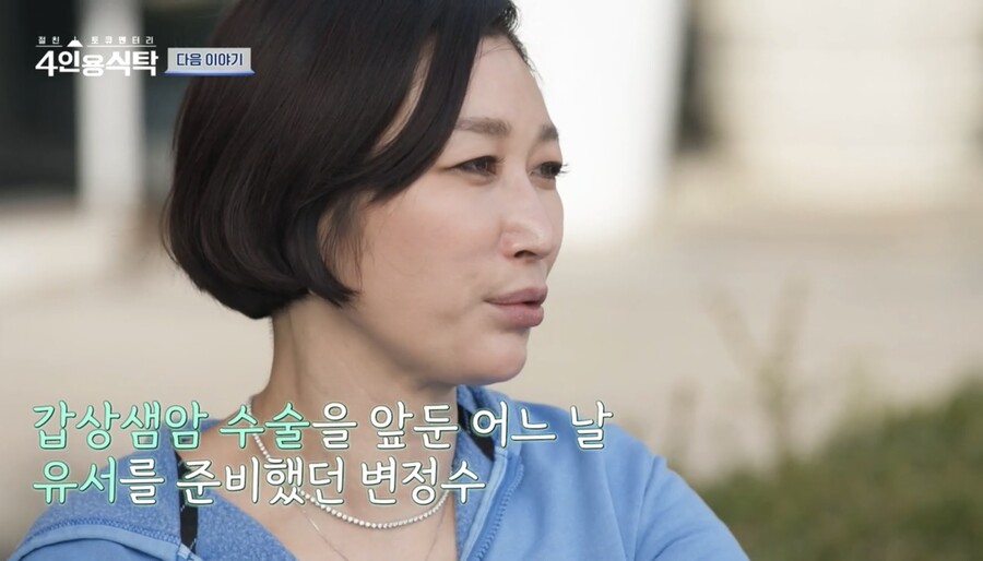 변정수 "갑상샘암 수술 앞두고 유서 썼다…남편에 '아기 잘 부탁한다'고"('4인용식탁')
