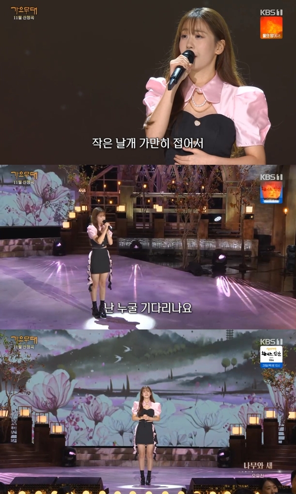 '가요무대' 오유진, '나무와 새' 재해석…성숙미 넘치는 무대로 시선 집중