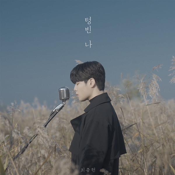 ▲ 27일 발표되는 최충현 두 번째 디지털 싱글 '텅빈 나' 커버 사진. 제공|엘더블유이엔티