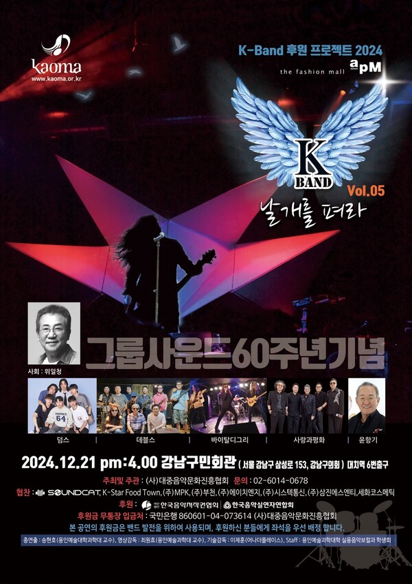 대한민국 그룹사운드 역사 60주년…12월 21일 'K-록 대잔치' 열린다