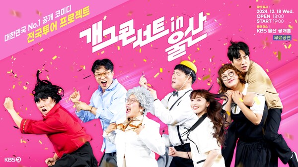 ▲ '개그콘서트'가 전국 투어를 시작한다. 사진은 울산 공연 포스터. 제공|KBS