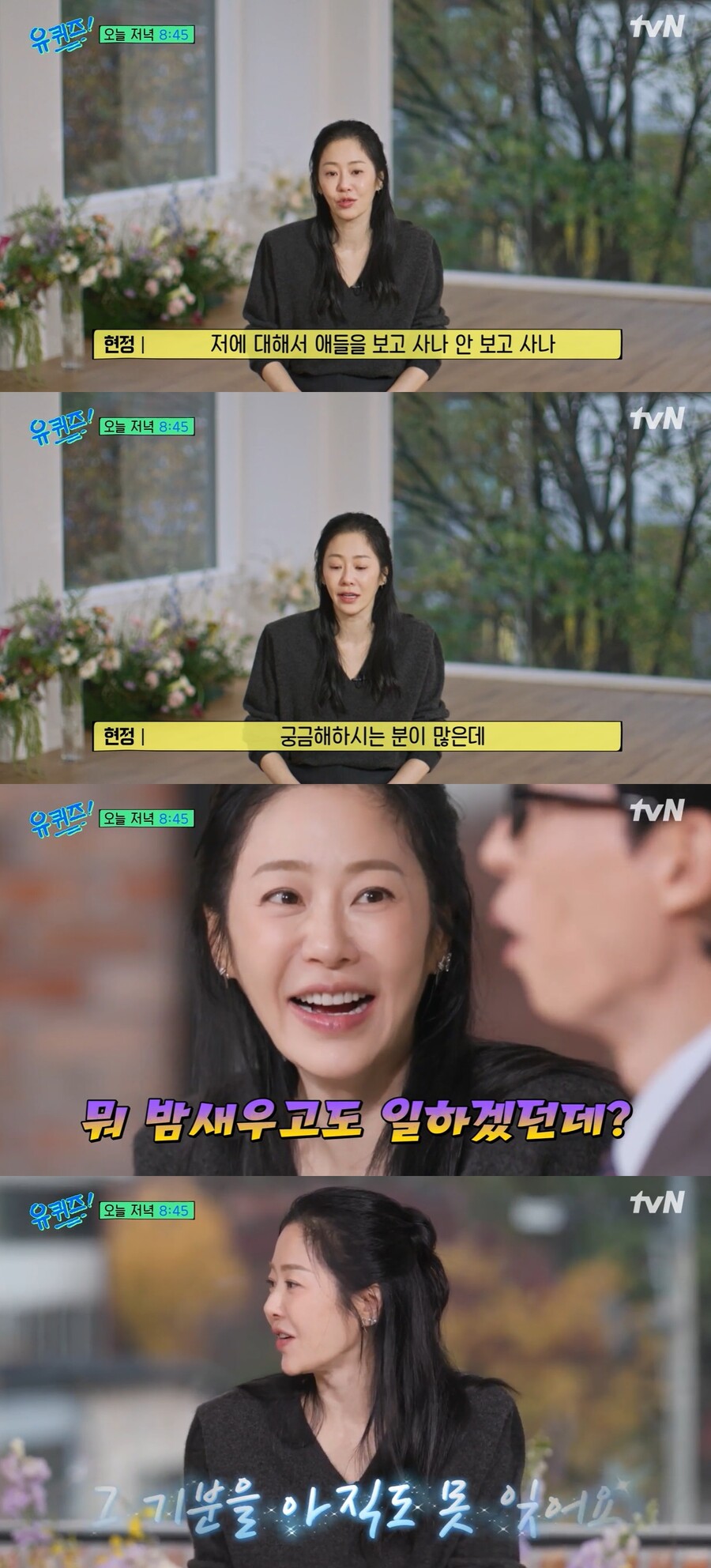 고현정 "전남편 정용진에 홀랑 빠져…이혼 후 애들 보고 사냐고?"('유퀴즈')