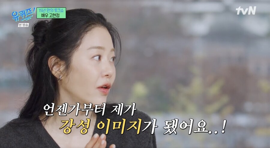 고현정 "언젠가부터 강성 이미지…꾹꾹 참다가 말 하는 것" 해명('유퀴즈')