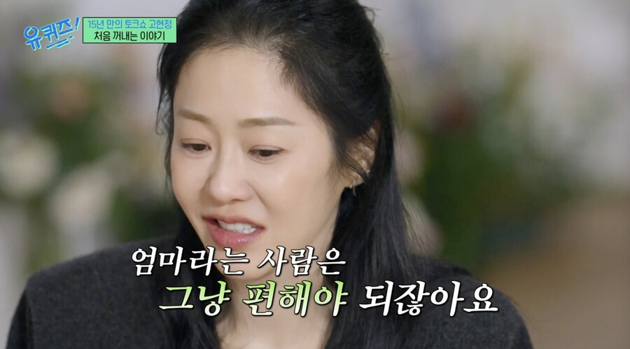 고현정, 정용진과 슬하 두 자녀 언급 "자식들에 부담되고 싶지 않다" 눈물 펑펑('유퀴즈')