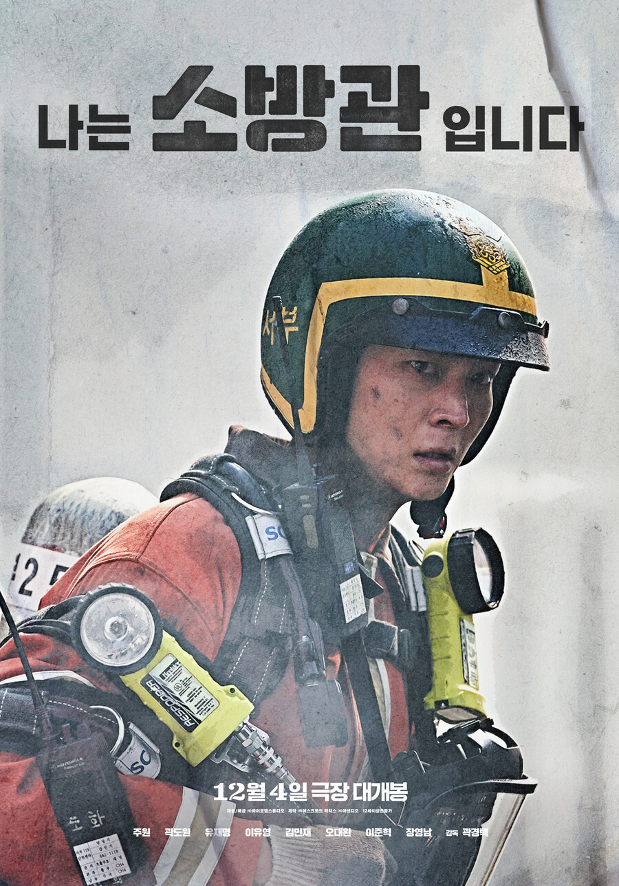 '소방관' 진정성으로 넘어야 할 곽도원 리스크[Cine리뷰]