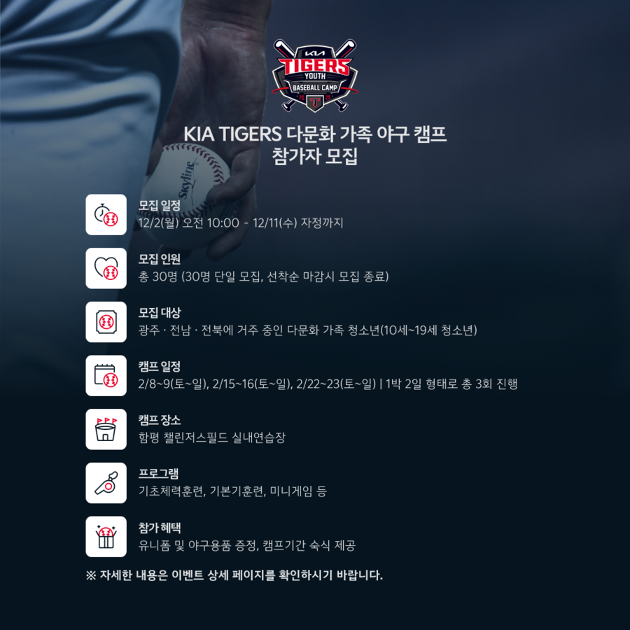 "참가자 만족도 높았다" KIA, 광주·전북·전남 다문화가족 초청 야구캠프 내년에도 연다