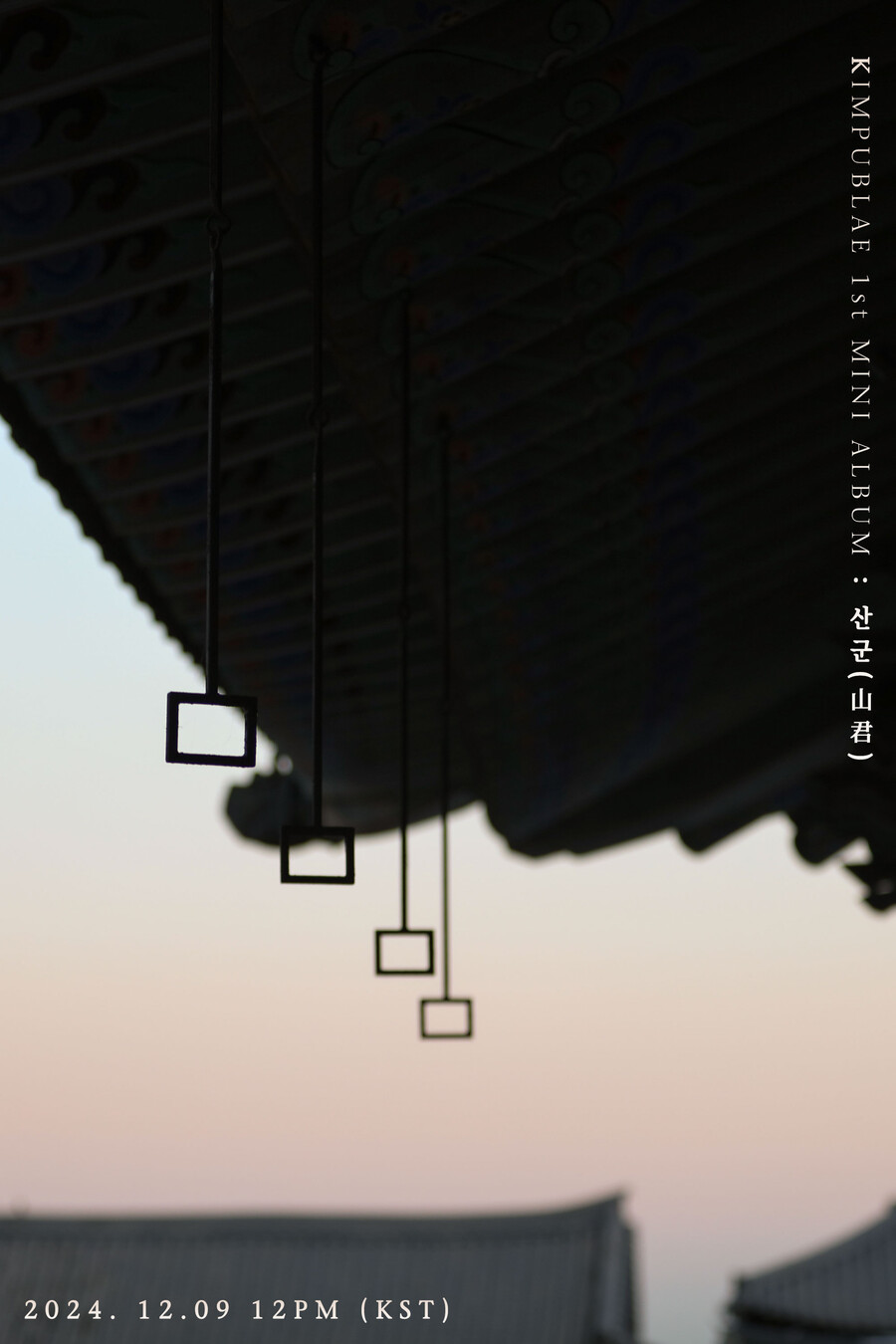 김법래, 12월 9일 첫 미니앨범 '산군' 발매