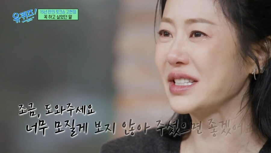 "자녀들과 친하지 않아" 눈물 보인 고현정, '유퀴즈' 잘나왔네 "격려 감동"
