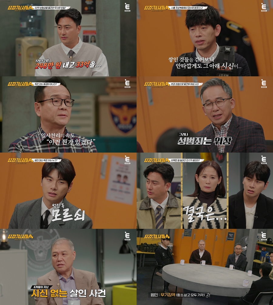 보험금 34억 노린 위장살인…검안의까지 연루 '충격'('용감한 형사들4')[TV핫샷]