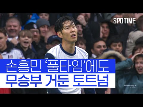 'SON톱 복귀'에도 아쉬웠던 토트넘 #SPOTIME