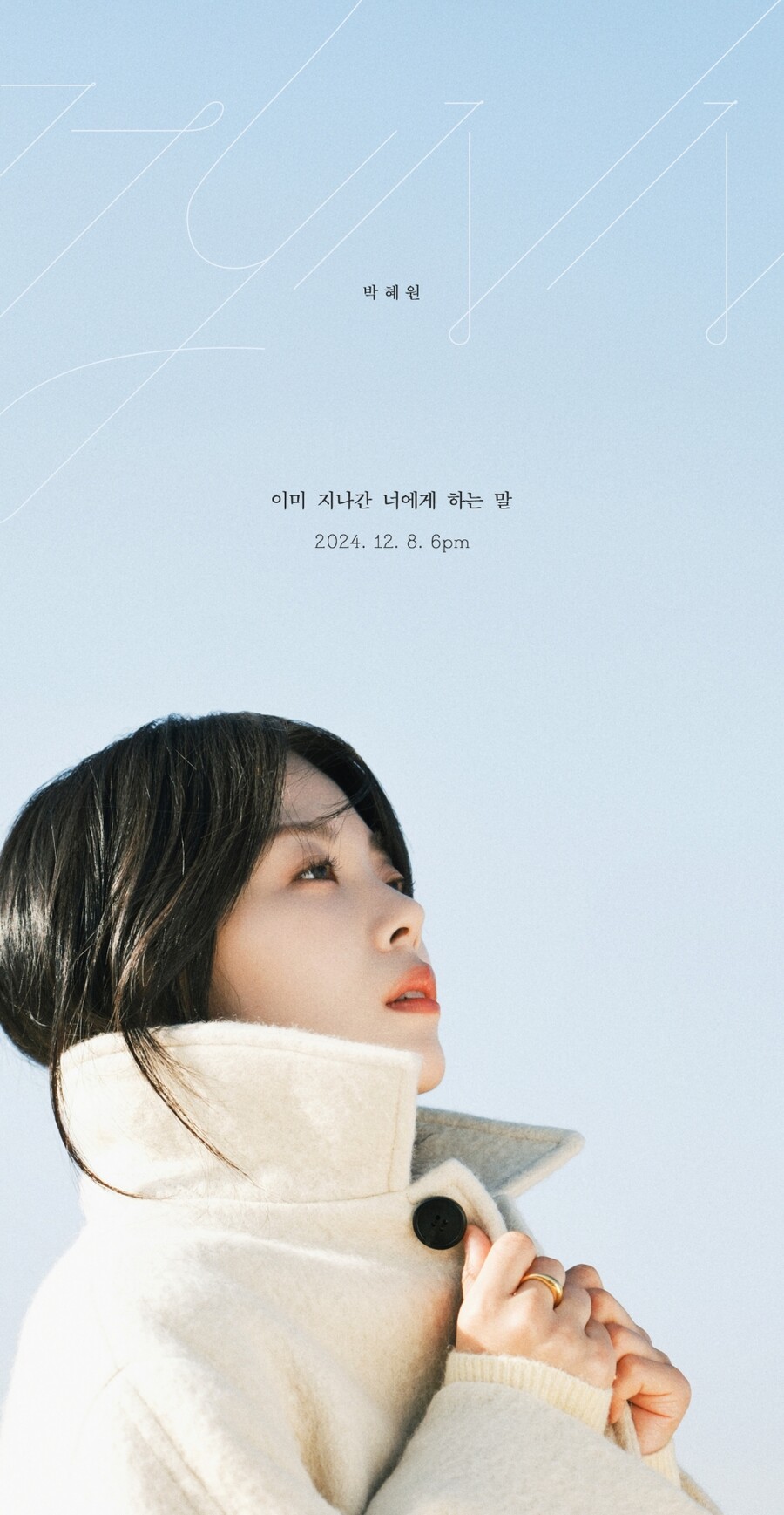 흰(박혜원), 데이식스 영케이와 손잡았다…'이미 지나간 너에게 하는 말'