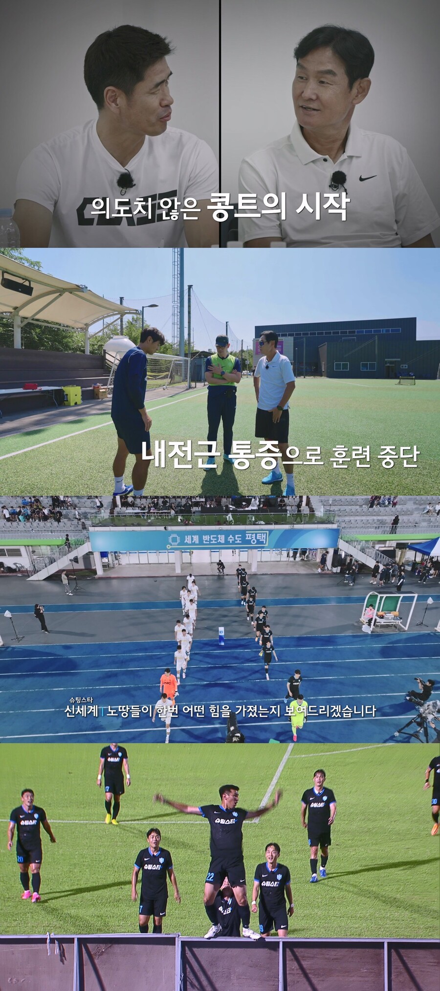 레전드들의 '중꺾마' 투혼…'슈팅스타', 예능 인기작 1위 기염
