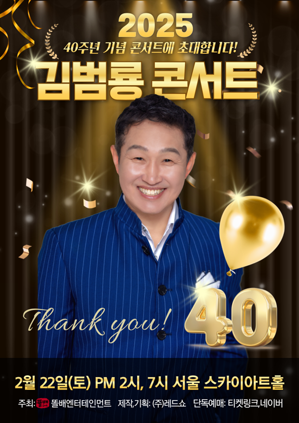 김범룡, 40주년 전국투어 콘서트 개최