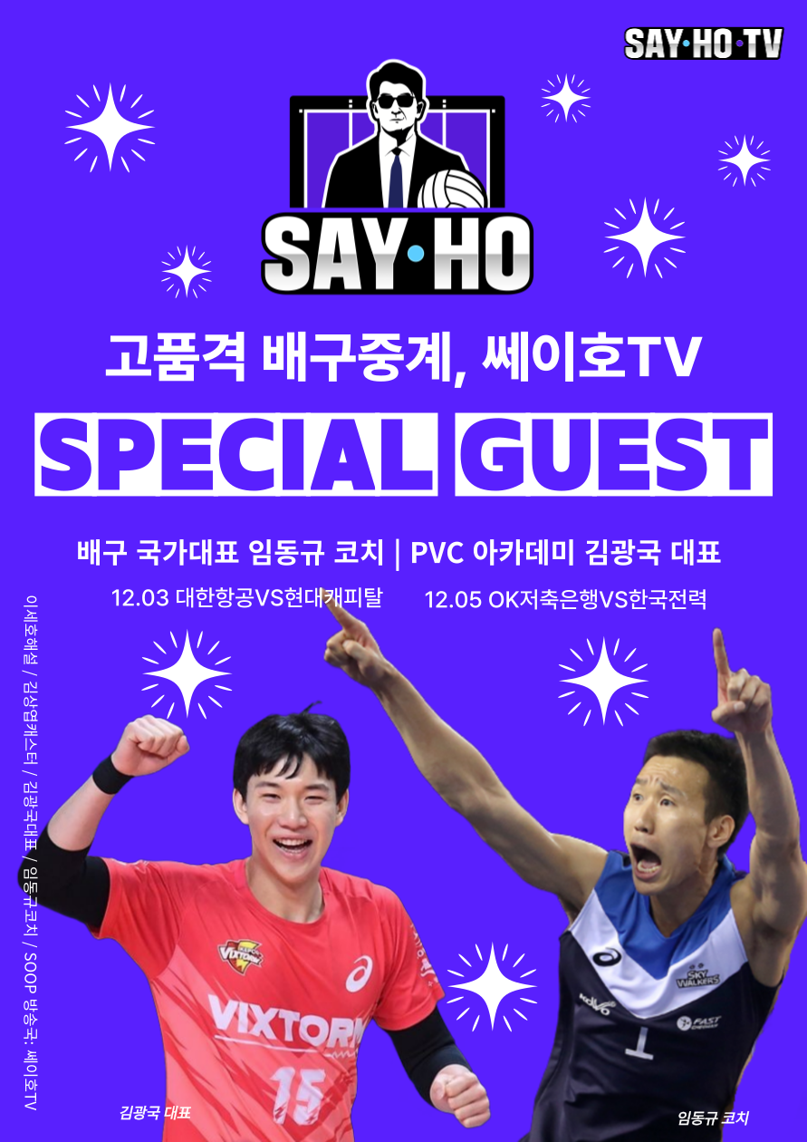 ▲ 쎄이호TV에서 스페셜 게스트를 초청한다. ⓒSOOP 쎄이호TV