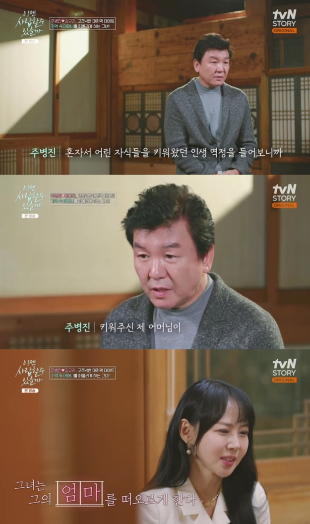 주병진, '띠동갑 돌싱녀'에게서 본인 어머니 느꼈다..특별한 공감대 '소름'('이젠 사랑')[종합]